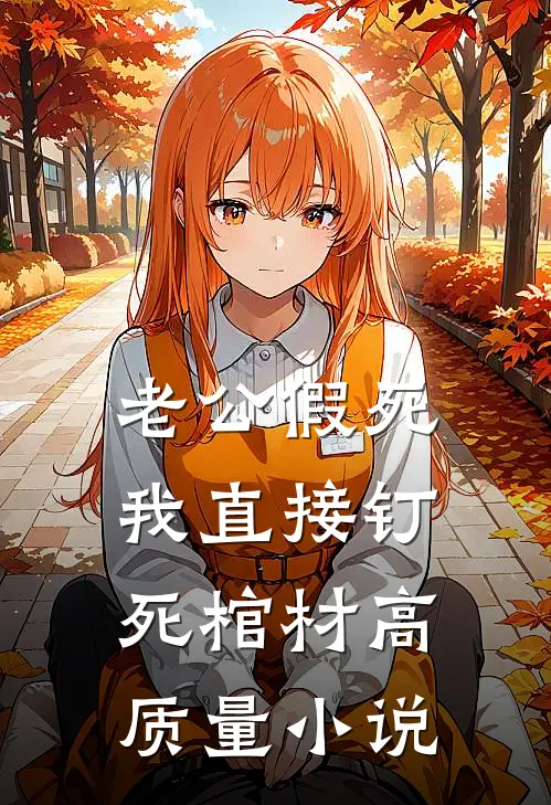 老公假死，我直接钉死棺材高质量小说