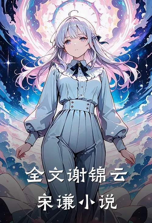 全文谢锦云宋谦免费阅读