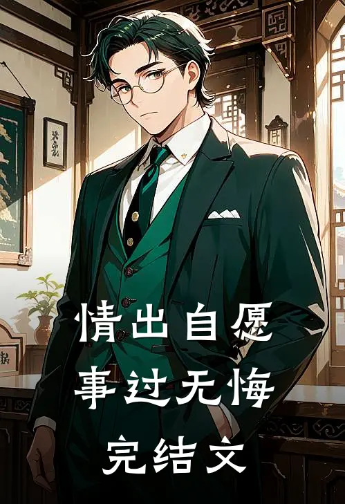 情出自愿，事过无悔完结文