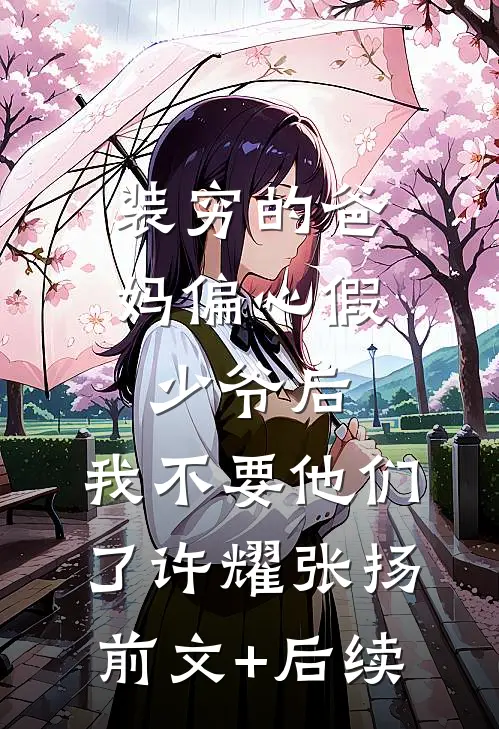 装穷的爸妈偏心假少爷后，我不要他们了许耀张扬前文+后续