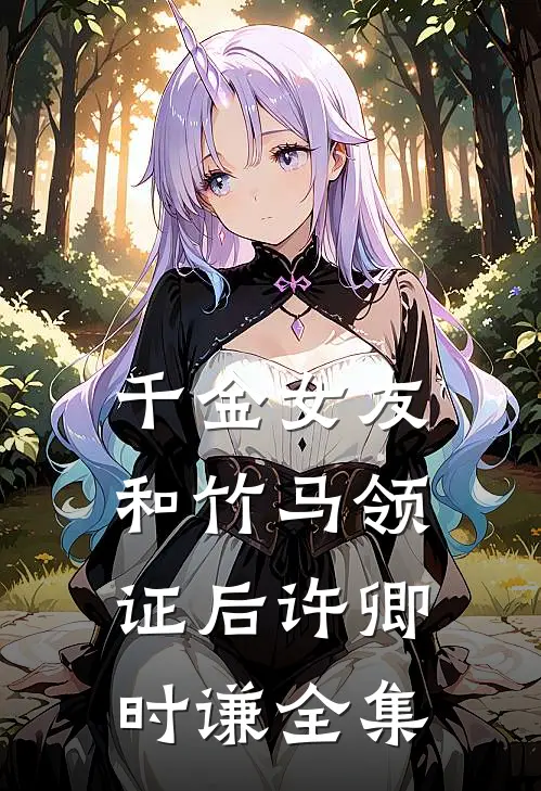 千金女友和竹马领证后许卿时谦全集