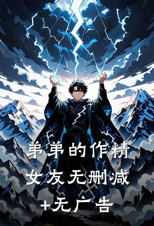弟弟的作精女友无删减+无广告