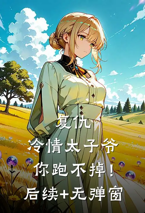 复仇：冷情太子爷，你跑不掉！后续+无弹窗