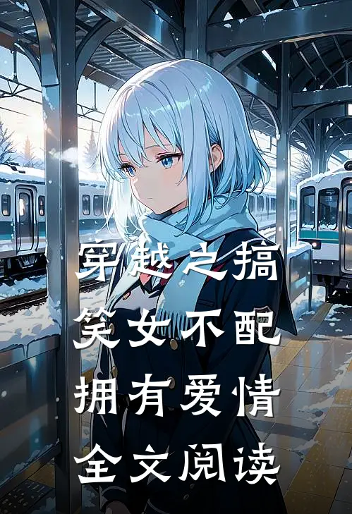 穿越之搞笑女不配拥有爱情全文阅读