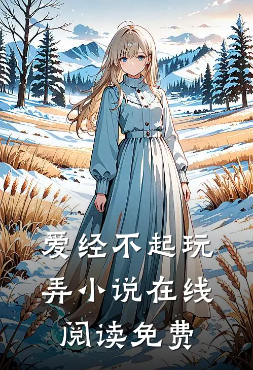 爱经不起玩弄小说在线阅读免费