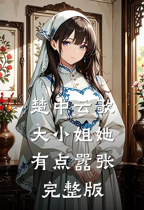 楚中云歌：大小姐她有点嚣张完整版
