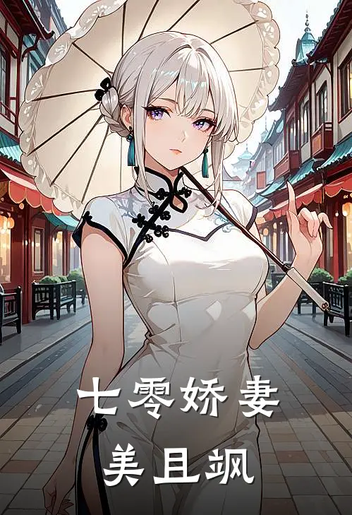 七零娇妻美且飒
