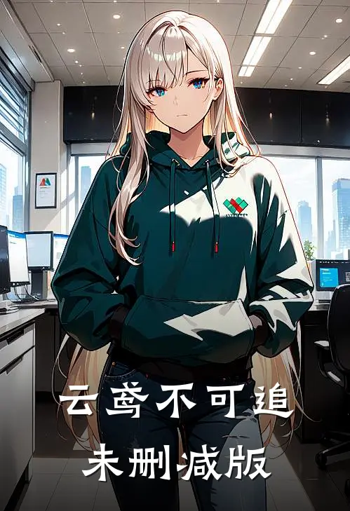 云鸢不可追未删减版