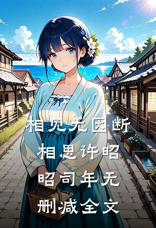 相见无因断相思许昭昭司年无删减全文