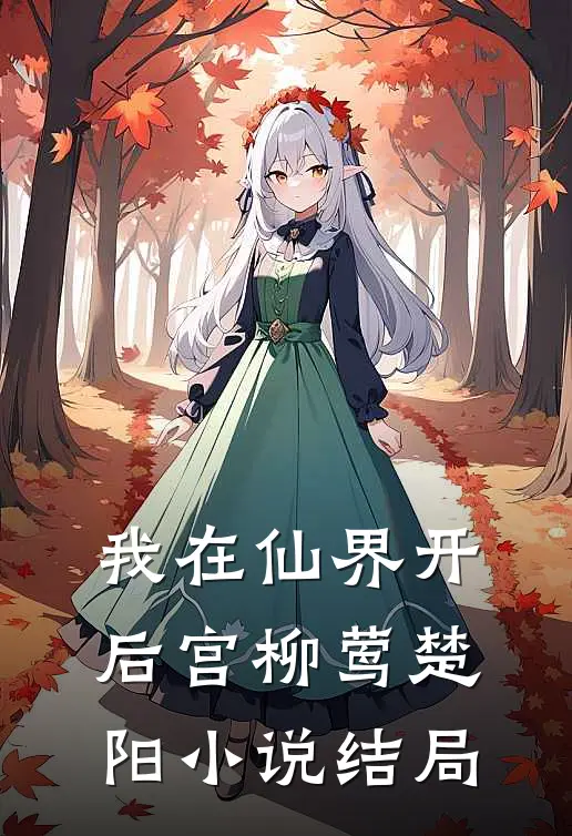 我在仙界开后宫柳莺楚阳小说结局
