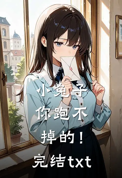 小兔子，你跑不掉的！完结txt