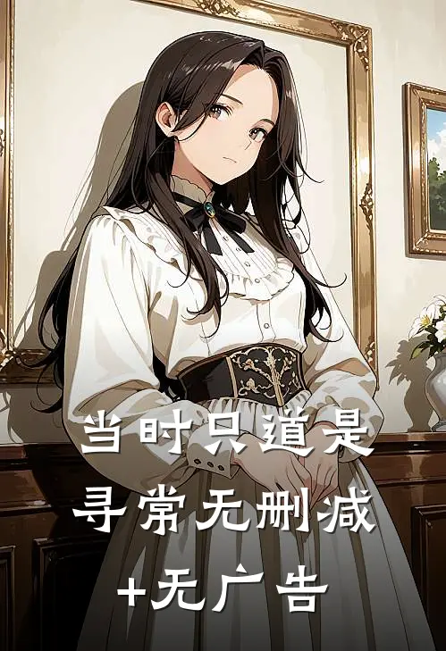 当时只道是寻常无删减+无广告