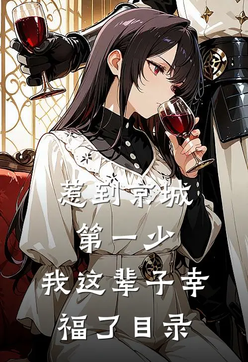 惹到京城第一少，我这辈子幸福了目录