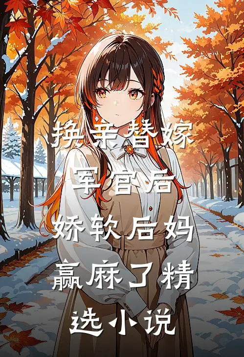 换亲替嫁军官后，娇软后妈赢麻了精选小说