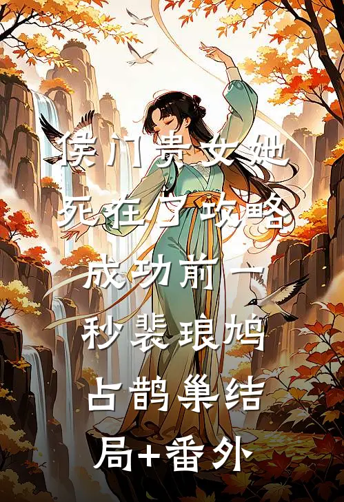 侯门贵女她死在了攻略成功前一秒裴琅鸠占鹊巢结局+番外