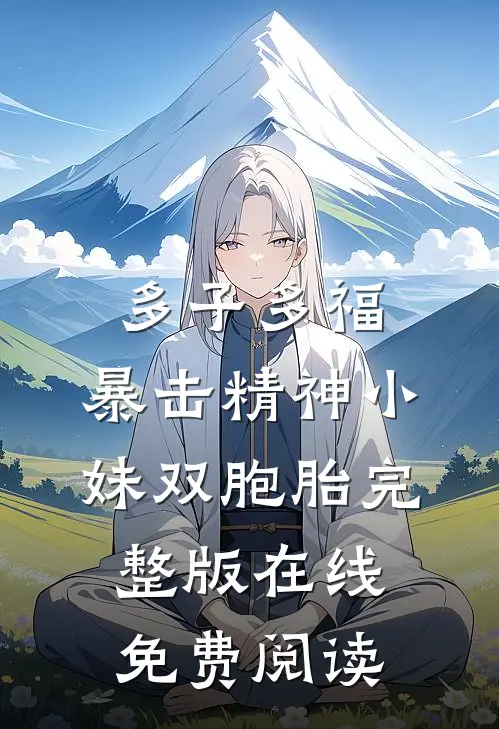 多子多福,暴击精神小妹双胞胎完整版在线免费阅读