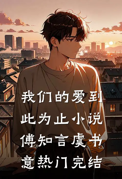 我们的爱到此为止小说傅知言虞书意热门完结
