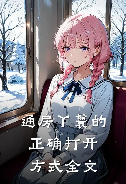 通房丫鬟的正确打开方式全文
