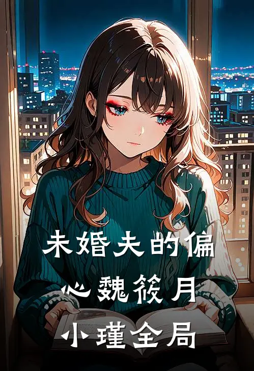 未婚夫的偏心魏筱月小瑾全局