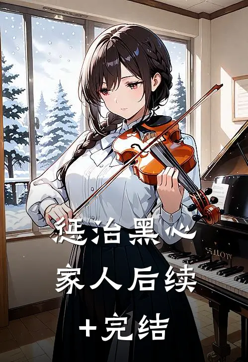 惩治黑心家人后续+完结