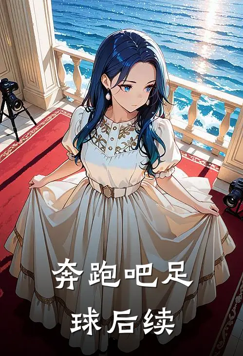 奔跑吧足球后续