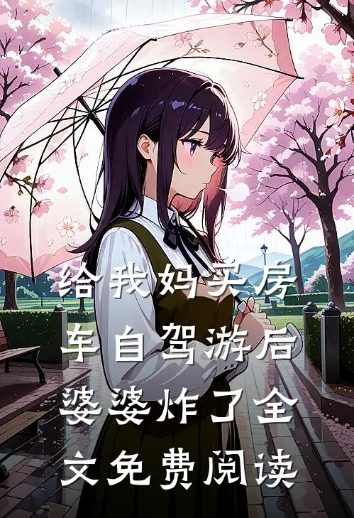 给我妈买房车自驾游后，婆婆炸了全文免费阅读