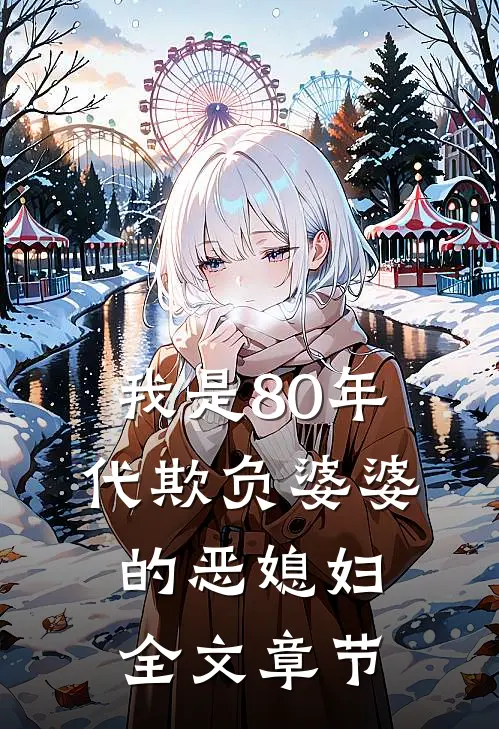 我是80年代欺负婆婆的恶媳妇全文章节