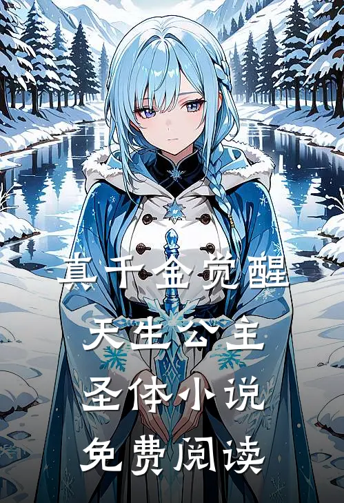 真千金觉醒天生公主圣体小说免费阅读