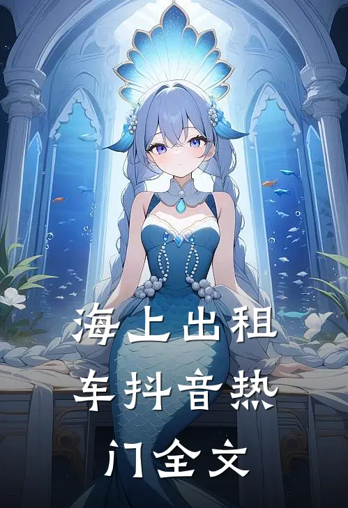 海上出租车抖音热门全文