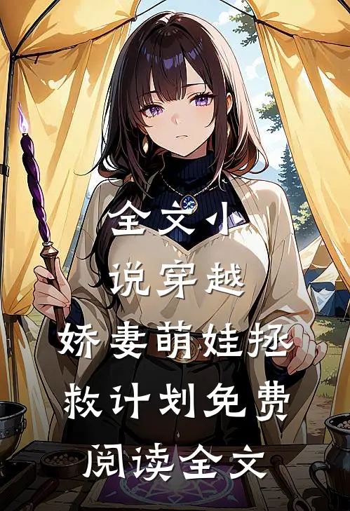 全文小说穿越:娇妻萌娃拯救计划免费阅读全文
