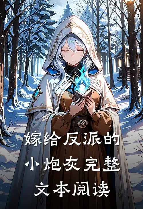嫁给反派的小炮灰完整文本阅读