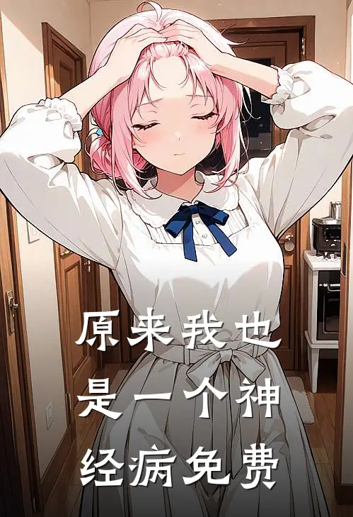 原来我也是一个神经病免费