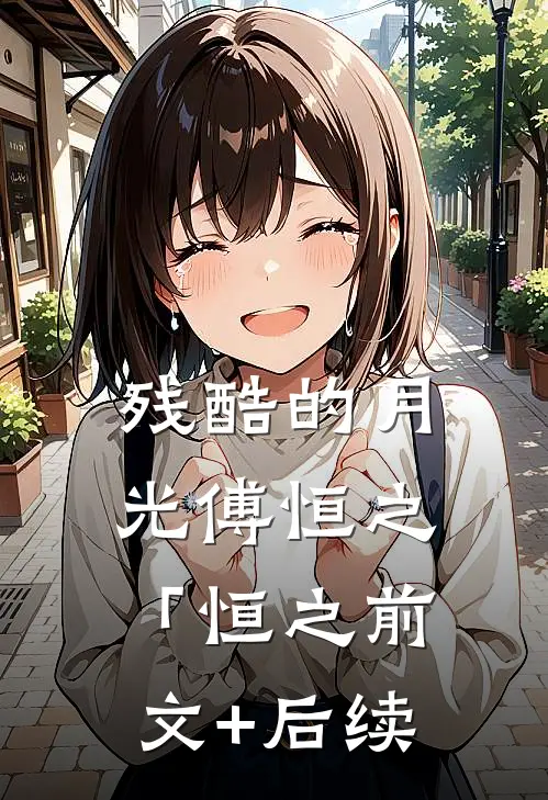 残酷的月光傅恒之「恒之前文+后续