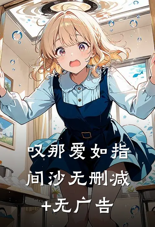 叹那爱如指间沙无删减+无广告