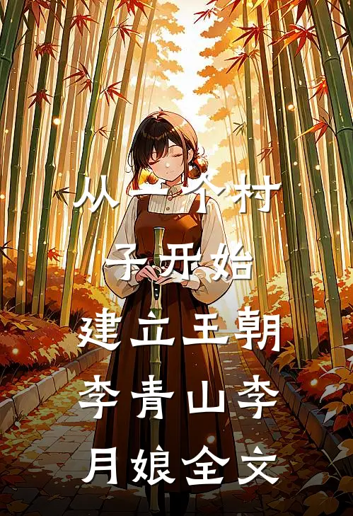 从一个村子开始，建立王朝李青山李月娘全文