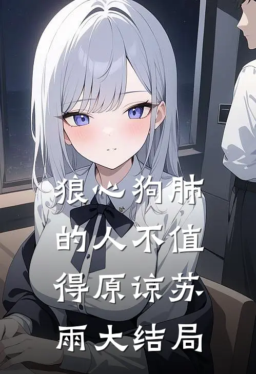 狼心狗肺的人不值得原谅苏雨大结局