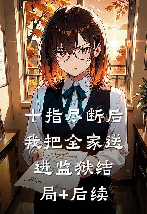 十指尽断后，我把全家送进监狱结局+后续
