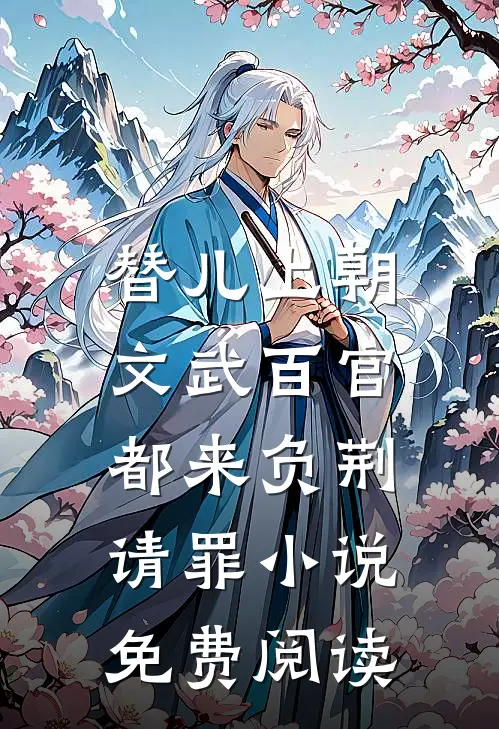替儿上朝：文武百官都来负荆请罪小说免费阅读