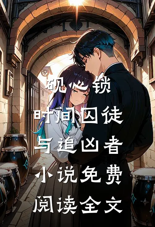 砚心锁：时间囚徒与追凶者小说免费阅读全文