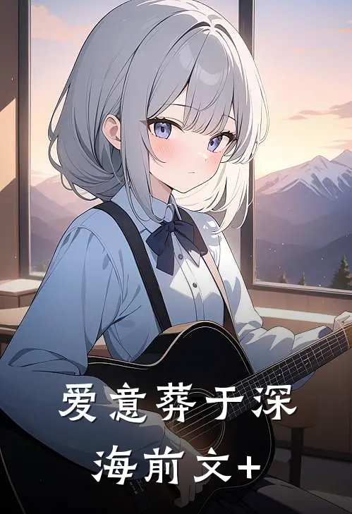 爱意葬于深海前文+