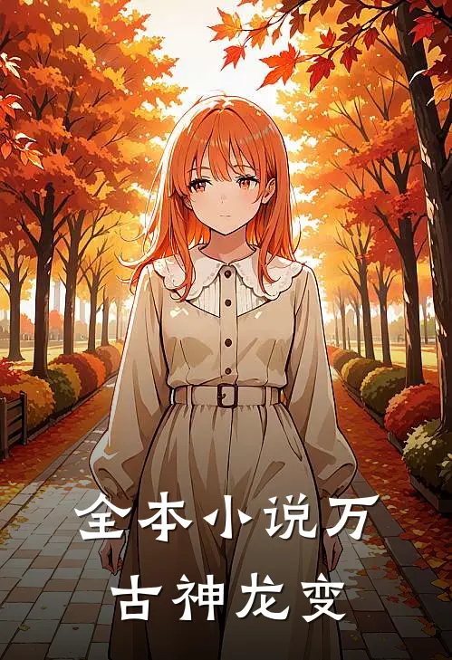 全本小说万古神龙变