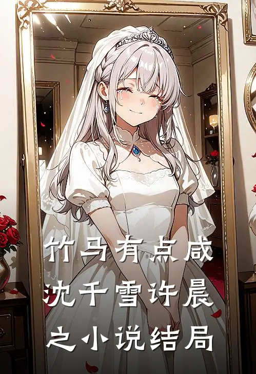 竹马有点咸沈千雪许晨之小说结局