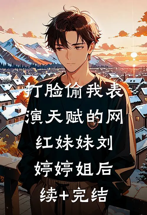 打脸偷我表演天赋的网红妹妹刘婷婷姐后续+完结