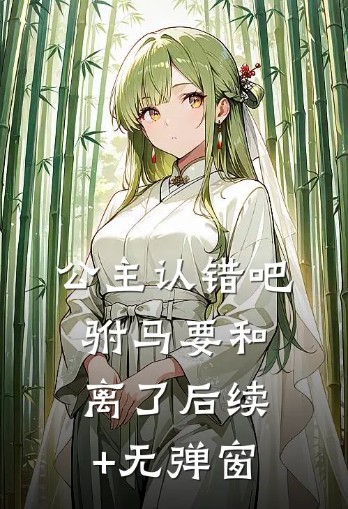 公主认错吧，驸马要和离了后续+无弹窗