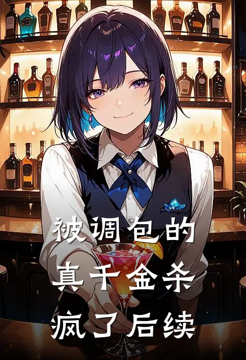 被调包的真千金杀疯了后续