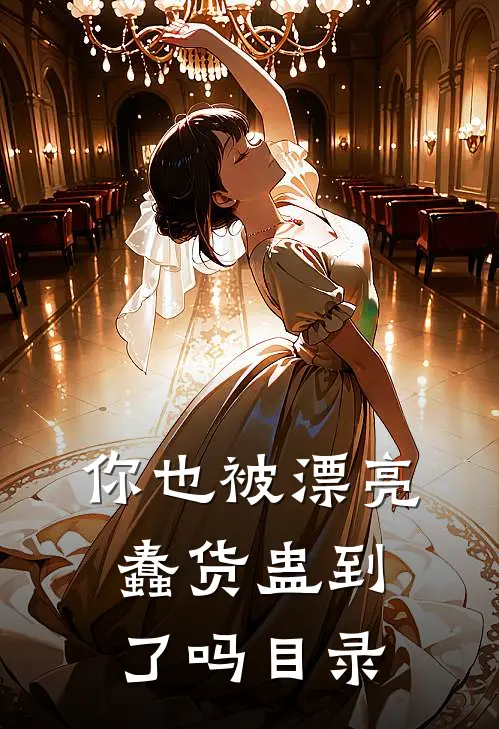 你也被漂亮蠢货蛊到了吗目录
