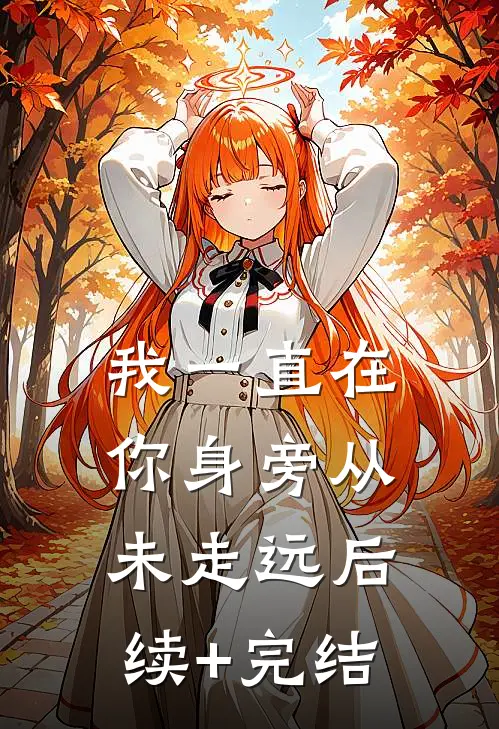 我一直在你身旁从未走远后续+完结
