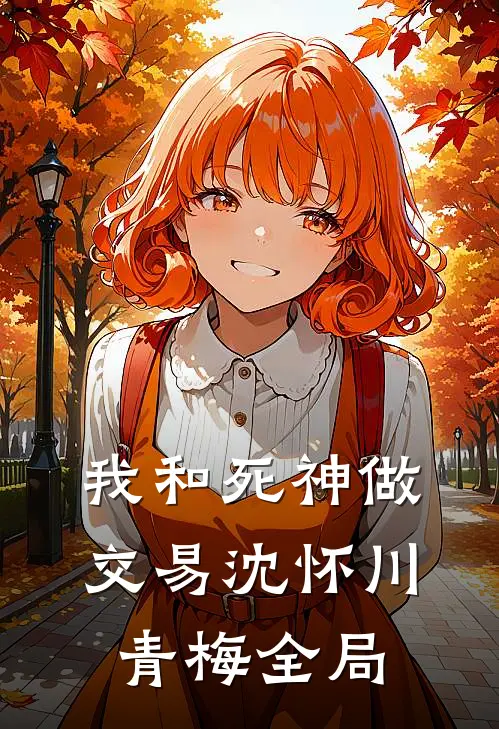 我和死神做交易沈怀川青梅全局