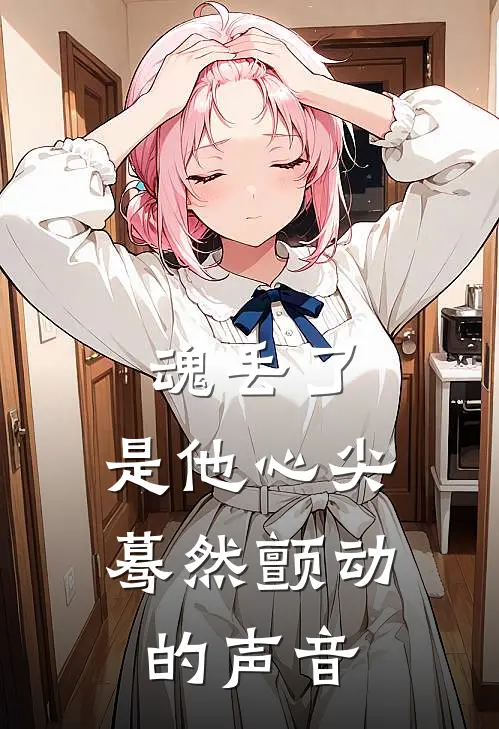 魂丢了，是他心尖蓦然颤动的声音