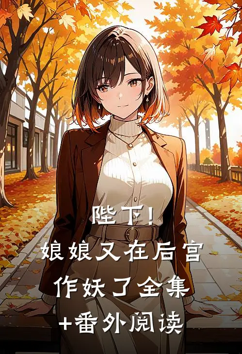 陛下!娘娘又在后宫作妖了全集+番外阅读